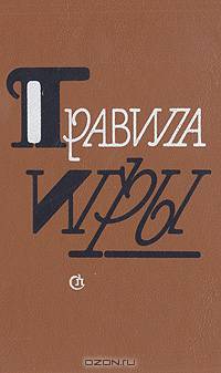 Правила игры. Сборник