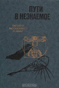 Пути в незнаемое. Писатели рассказывают о науке. Сборник 22
