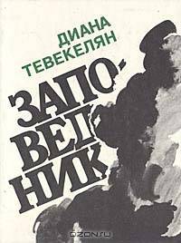 Заповедник