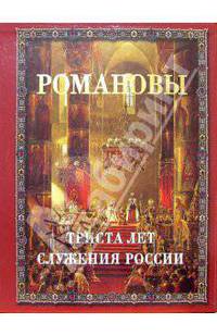 Романовы. Триста лет служения России (подарочное издание)