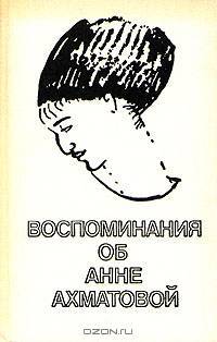 Воспоминания об Анне Ахматовой