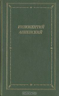 Иннокентий Анненский. Стихотворения и трагедии