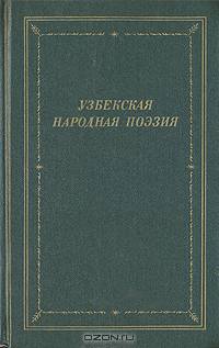 Узбекская народная поэзия