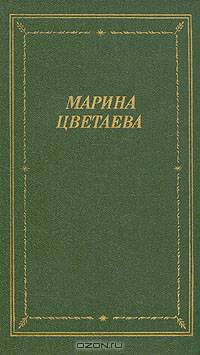 Марина Цветаева. Стихотворения и поэмы