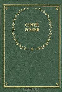 Сергей Есенин. Стихотворения и поэмы