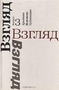Взгляд. Сборник: Критика. Полемика. Публикации. Выпуск 3