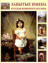 Забытые имена. Русская живопись XIX века (подарочное издание)