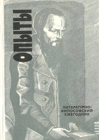 Опыты. Литературно-философский ежегодник