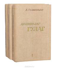 Александр Солженицын. Собрание произведений в восьми книгах. Архипелаг Гулаг. В трех томах. Том 1