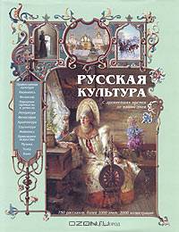 Русская культура. С древнейших времен до наших дней