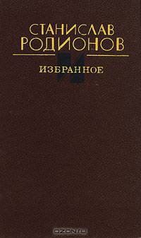 Станислав Родионов. Избранное