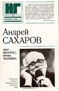 Мир, прогресс, права человека
