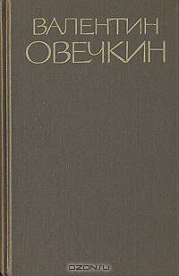 Валентин Овечкин. Собрание сочинений в трех томах. Том 3