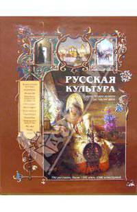 Русская культура. С древнейших времен до наших дней (кожаный переплет) - (Русские памятники)