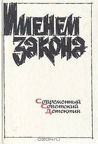 Именем закона. Современный советский детектив. 1991