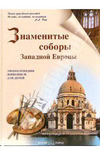 Знаменитые соборы Западной Европы