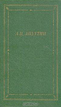 А. Н. Апухтин. Полное собрание стихотворений