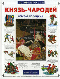 Князь-чародей. Всеслав Полоцкий - (История России)