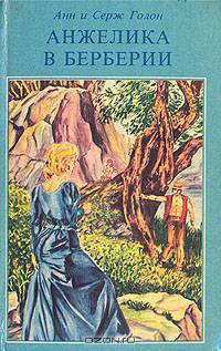 Анжелика в Берберии