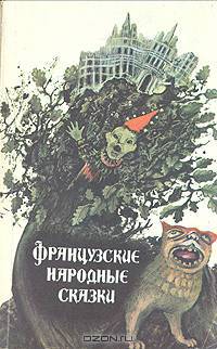 Французские народные сказки