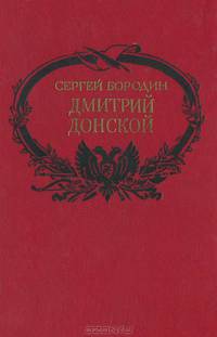 Дмитрий Донской