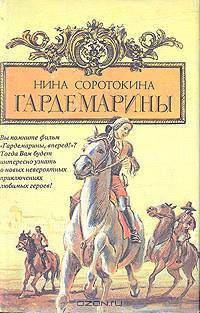 Гардемарины. Серия из четырех романов. Романы 1, 2