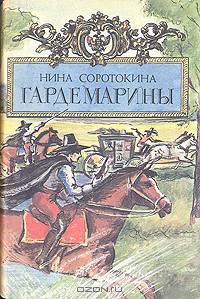 Гардемарины. Серия из четырех романов. Романы 3, 4