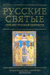 Русские святые: 1000 лет русской святости