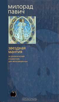Звездная мантия. Астрологический справочник для непосвященных: Роман