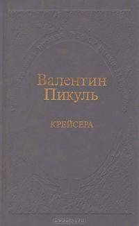 Крейсера: Роман из жизни юного мичмана