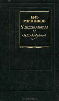 Пессимизм и оптимизм