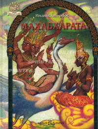 Махабхарата. Индийский эпос / Пересказ Р. Алдониной; Художник В. Третьяков - (Мифы народов мира)