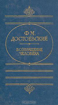 Возвращение человека