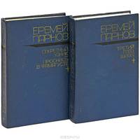 Еремей Парнов. Избранные произведения в 2 томах (комплект)