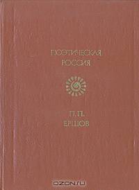 П. П. Ершов. Стихотворения