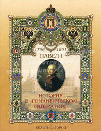 Павел I. История о романтическом императоре - (Рассказы по истории для детей)