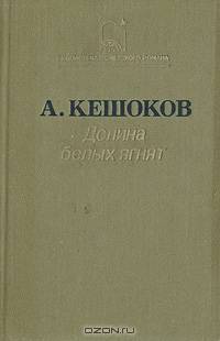 Долина белых ягнят