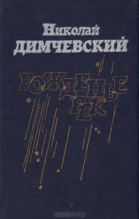 Рожденье рек