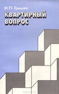 Квартирный вопрос