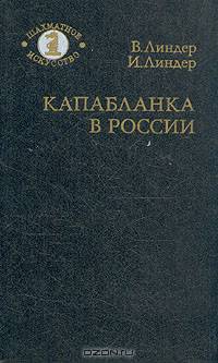 Капабланка в России