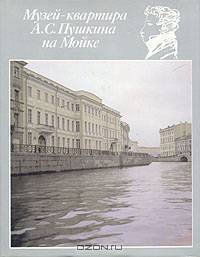 Музей-квартира А. С. Пушкина на Мойке