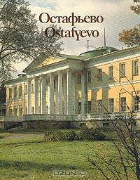 Остафьево / Ostafyevo