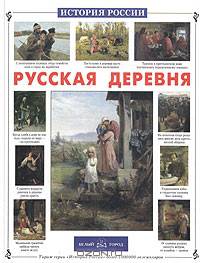 Русская деревня