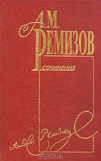 А. М. Ремизов. Собрание сочинений в десяти томах. Том 7