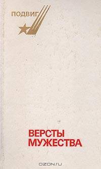 Версты мужества