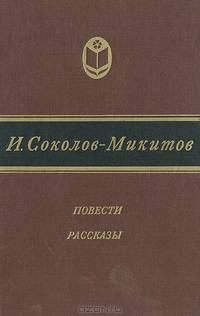 И. С. Соколов-Микитов. Повести. Рассказы