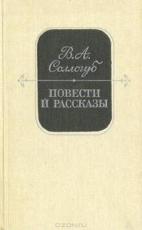 В. А. Соллогуб. Повести и рассказы