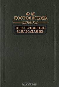 Преступление и наказание