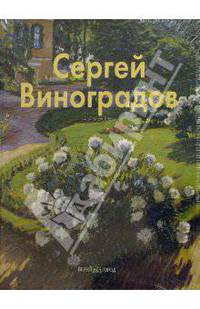 Сергей Виноградов
