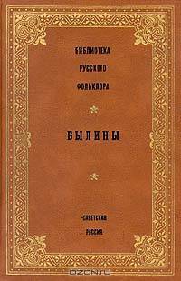 Библиотека русского фольклора. Былины